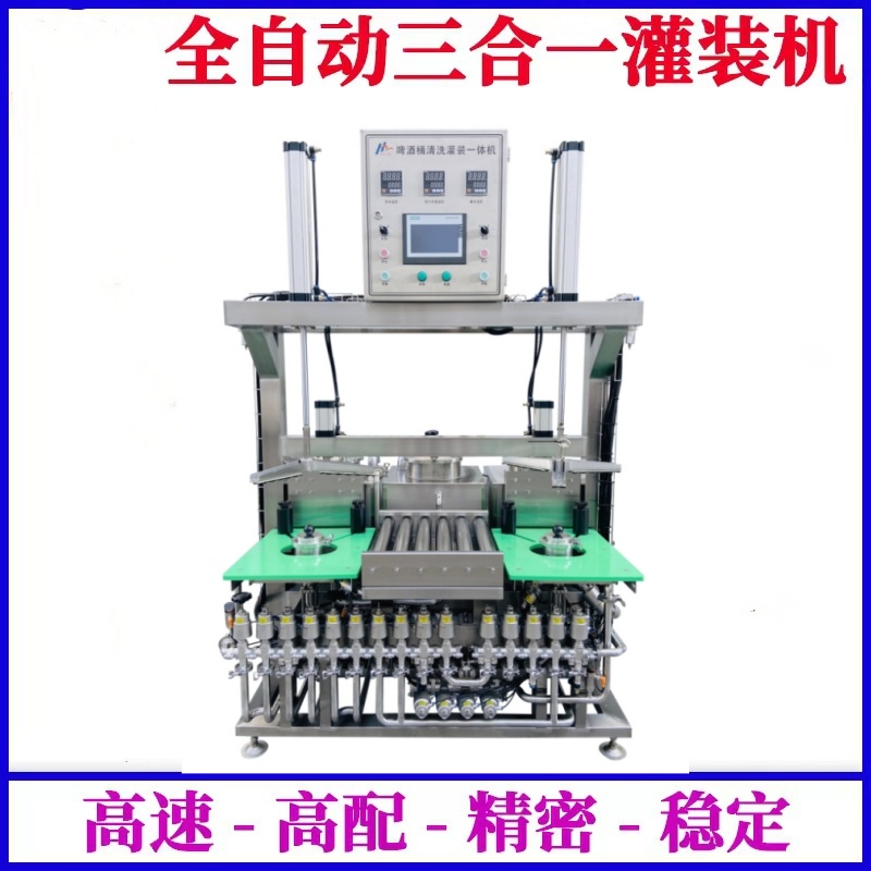 供應(yīng)啤酒桶清洗灌裝一體機(jī)--一次定位，清洗、滅菌、灌裝自動(dòng)完成