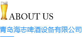 青島海志啤酒設備有限公司